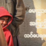 သားငယ်၊ သမီးငယ်လေးတွေကို ယဉ်ကျေးအောင် မေတ္တာတွေ အပြည့်နဲ့ သင်ပေးရအောင်