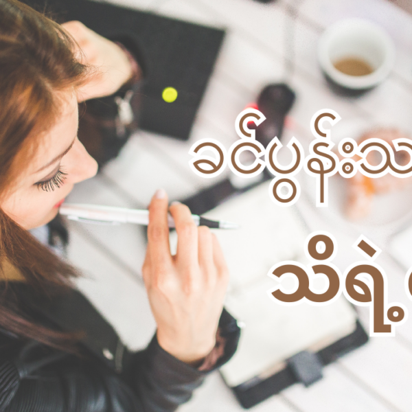 ဇနီးသည် တစ်ယောက်ရဲ့ ရင်ထဲမှာရှိတဲ့အကြောင်းအရာလေးတွေကို ဖွင့်မပြောပေမဲ့ ခင်ပွန်းသည် သိရဲ့လား