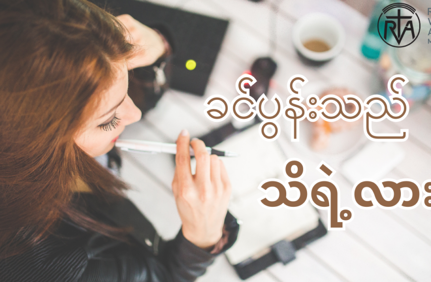 ဇနီးသည် တစ်ယောက်ရဲ့ ရင်ထဲမှာရှိတဲ့အကြောင်းအရာလေးတွေကို ဖွင့်မပြောပေမဲ့ ခင်ပွန်းသည် သိရဲ့လား