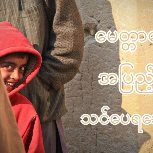 သားငယ်၊ သမီးငယ်လေးတွေကို ယဉ်ကျေးအောင် မေတ္တာတွေ အပြည့်နဲ့ သင်ပေးရအောင်