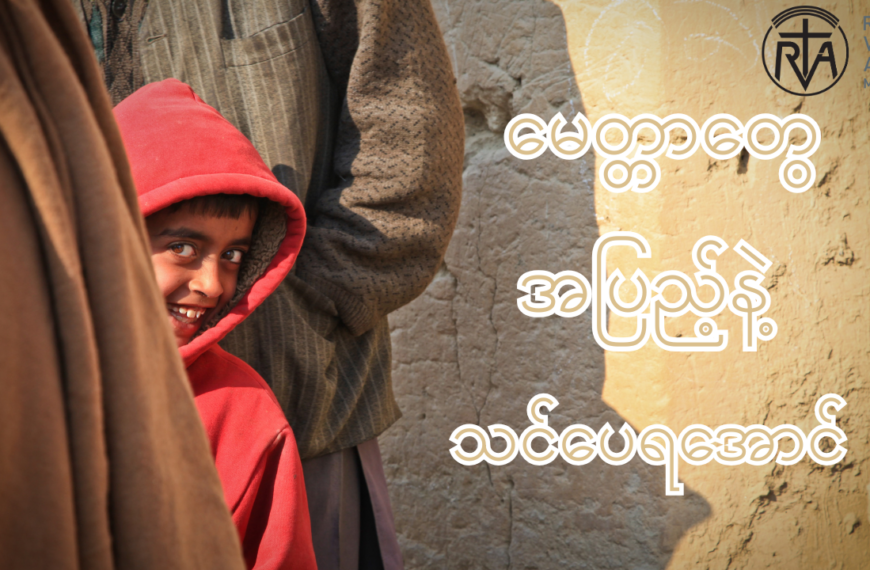 သားငယ်၊ သမီးငယ်လေးတွေကို ယဉ်ကျေးအောင် မေတ္တာတွေ အပြည့်နဲ့ သင်ပေးရအောင်