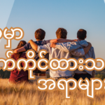 ဘဝမှာလက်ကိုင်ထားသင့်တဲ့အရာများ