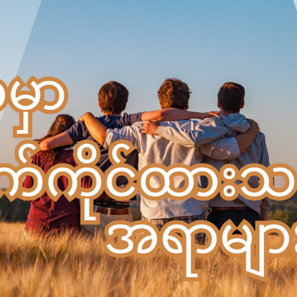 ဘဝမှာလက်ကိုင်ထားသင့်တဲ့အရာများ