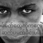 ကိုယ့်အိမ်မက်တွေကိုကလေးတွေကိုဆက်မမက်ခိုင်းပါနဲ့
