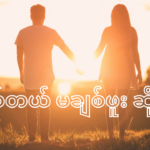 မိမိကိုအမှန်တကယ် ချစ်တယ် မချစ်ဖူး ဆိုတာကို ချစ်သူ ရဲ့ ပြုမူဆက်ဆံပုံကနေ တွေ့နိုင်ပါတယ်