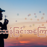 ရှင်သန်ခြင်းအကြောင်း