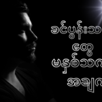 ဇနီးသည်တွေရဲ့ တချို့သော အပြုအမူတွေကို ခင်ပွန်းသည်တွေက မနှစ်သက်တဲ့ အချက်တွေ ရှိပါတယ်
