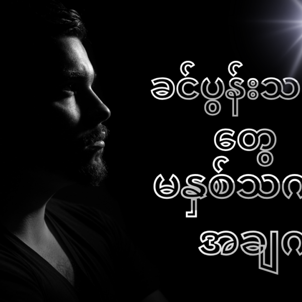 ဇနီးသည်တွေရဲ့ တချို့သော အပြုအမူတွေကို ခင်ပွန်းသည်တွေက မနှစ်သက်တဲ့ အချက်တွေ ရှိပါတယ်