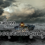 ဘဝဆိုတာ အရေးပေါ်ကိစ္စမဟုတ်ပါ