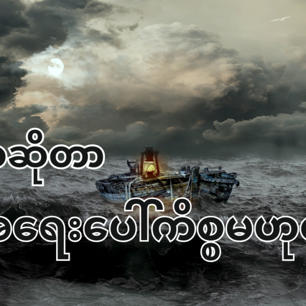 ဘဝဆိုတာ အရေးပေါ်ကိစ္စမဟုတ်ပါ