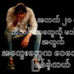 လူငယ်လေးတစ်ယောက်ရဲ့ အသက် ၂၀ မှာတုန်းက သိသင်တာတွေကို မသိခဲ့ရတဲ့ အတွက် အတွေးတွေက ဝေဝေဝါးဝါးဖြစ်ခဲ့တယ်