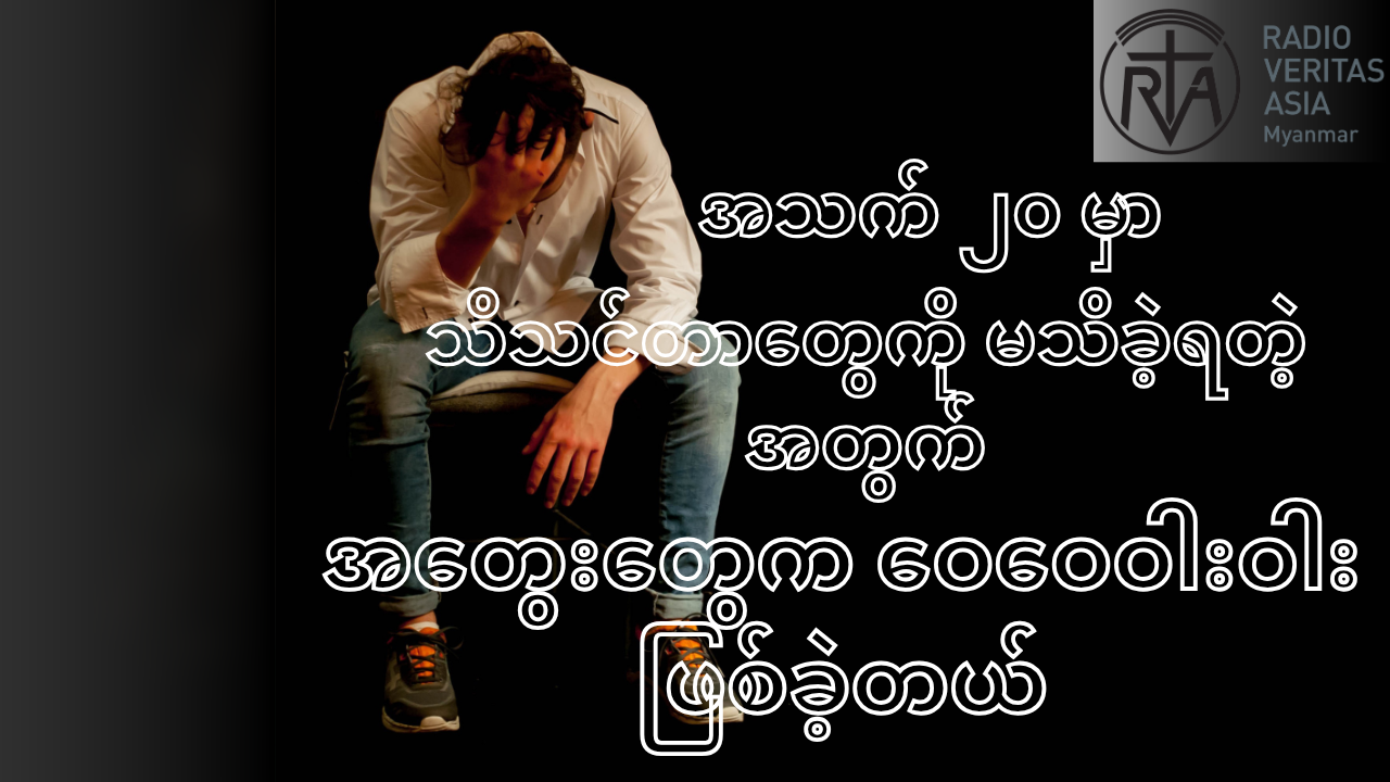 လူငယ်လေးတစ်ယောက်ရဲ့ အသက် ၂၀ မှာတုန်းက သိသင်တာတွေကို မသိခဲ့ရတဲ့ အတွက် အတွေးတွေက ဝေဝေဝါးဝါးဖြစ်ခဲ့တယ်