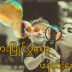 သားငယ်၊ သမီးငယ်လေးတို့ ကိုအိမ်မှာ game လို့ခေါ်တဲ့ ကစားပြိုင်ပွဲတွေဖန်တီးပေးပါ