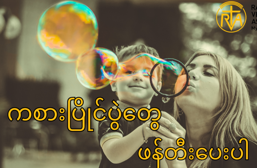 သားငယ်၊ သမီးငယ်လေးတို့ ကိုအိမ်မှာ game လို့ခေါ်တဲ့ ကစားပြိုင်ပွဲတွေဖန်တီးပေးပါ