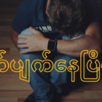 စိတ်ပျက်နေပြီလား