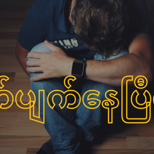 စိတ်ပျက်နေပြီလား