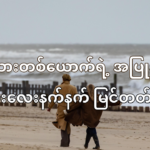 အမျိုးသားတစ်ယောက်ရဲ့ အပြုအမူတွေ ကို ဇနီးသည် (သို့)ချစ်သူတွေက လေးလေးနက်နက် မြင်တတ်ဖို့လိုအပ်ပါတယ်