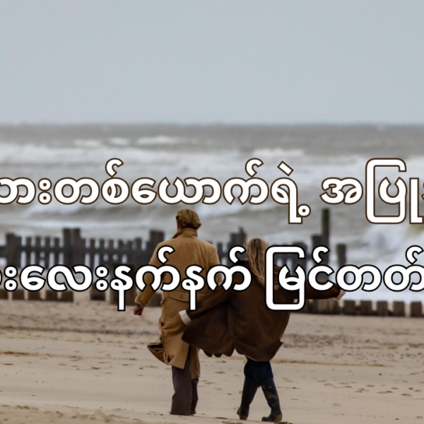 အမျိုးသားတစ်ယောက်ရဲ့ အပြုအမူတွေ ကို ဇနီးသည် (သို့)ချစ်သူတွေက လေးလေးနက်နက် မြင်တတ်ဖို့လိုအပ်ပါတယ်