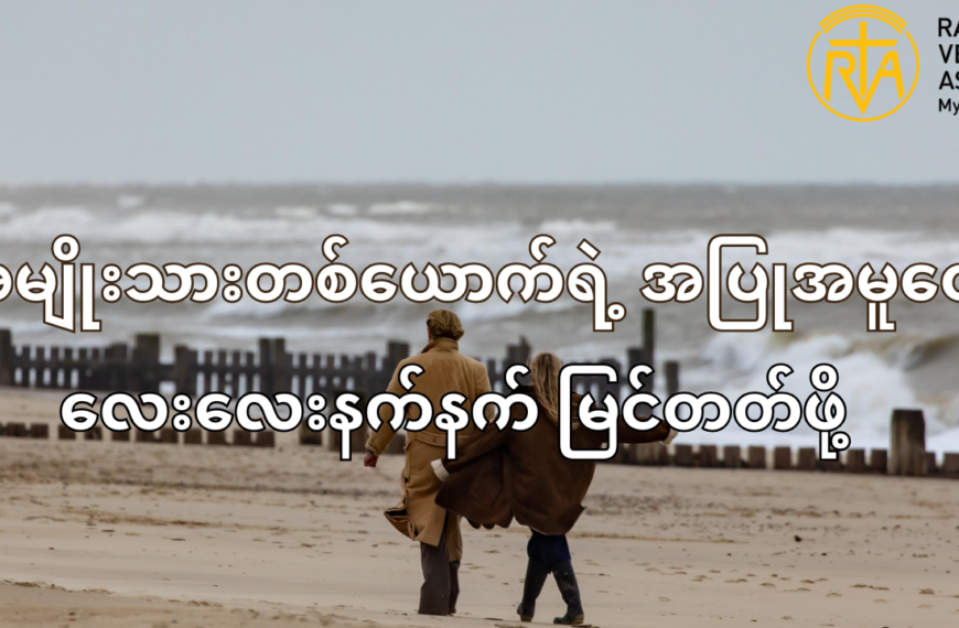 အမျိုးသားတစ်ယောက်ရဲ့ အပြုအမူတွေ ကို ဇနီးသည် (သို့)ချစ်သူတွေက လေးလေးနက်နက် မြင်တတ်ဖို့လိုအပ်ပါတယ်
