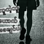 လွယ်ကူတဲ့သူတစ်ယောက်မဖြစ်စေချင်ပါ