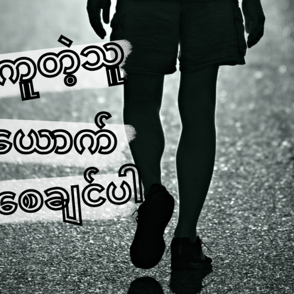လွယ်ကူတဲ့သူတစ်ယောက်မဖြစ်စေချင်ပါ