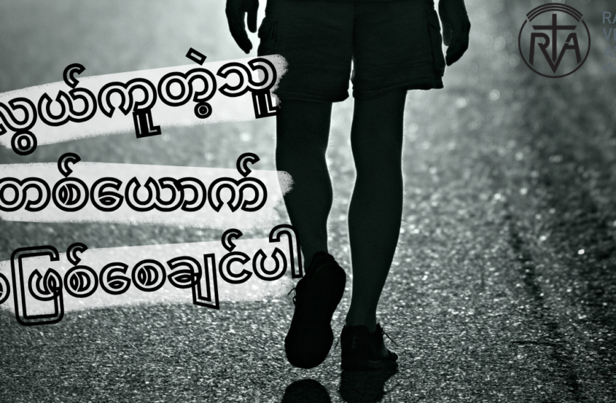 လွယ်ကူတဲ့သူတစ်ယောက်မဖြစ်စေချင်ပါ