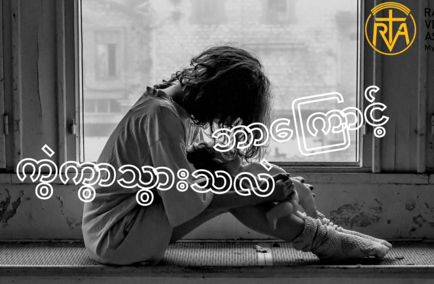အကြိမ်ကြိမ်တွေ့ဆုံခဲ့ ပြီးမှ ဘာကြောင့်ထွက်ခွာ ကွဲကွာသွားသလဲ
