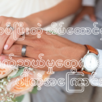 လက်ထပ်ပြီးတဲ့ အိမ်ထောင်ရှင်တွေရော စုံတွေတွေပါ အချင်းချင်း ဆက်သွယ်မှုတွေက အရေးပါတဲ့အကြောင်း