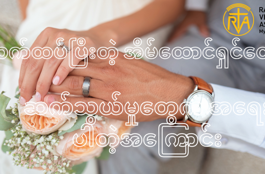 လက်ထပ်ပြီးတဲ့ အိမ်ထောင်ရှင်တွေရော စုံတွေတွေပါ အချင်းချင်း ဆက်သွယ်မှုတွေက အရေးပါတဲ့အကြောင်း