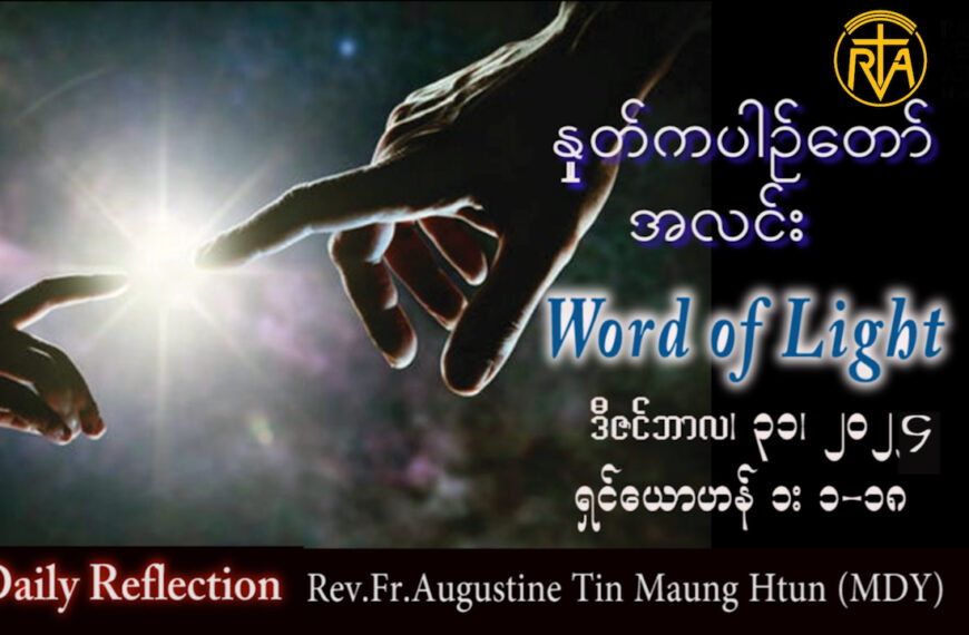 ဖာသာရ် Augustine တင်မောင်ထွန်း (မန္တလေး) ခရစ္စမတ်အခါတော်ဆဌမမြောက် အင်္ဂါနေ့ဩဝါဒ ၃၁၊ ၁၂၊ ၂၀၂၄