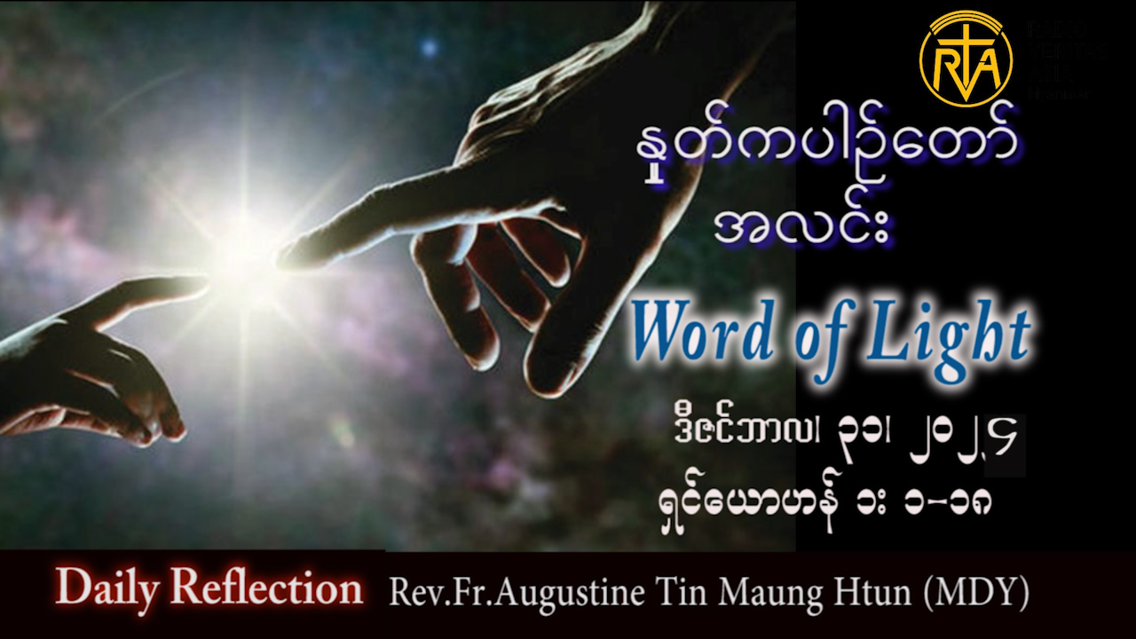 ဖာသာရ် Augustine တင်မောင်ထွန်း (မန္တလေး) ခရစ္စမတ်အခါတော်ဆဌမမြောက် အင်္ဂါနေ့ဩဝါဒ ၃၁၊ ၁၂၊ ၂၀၂၄