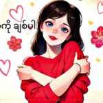 ကိုယ့်ကိုယ်ကို ချစ်ပါ