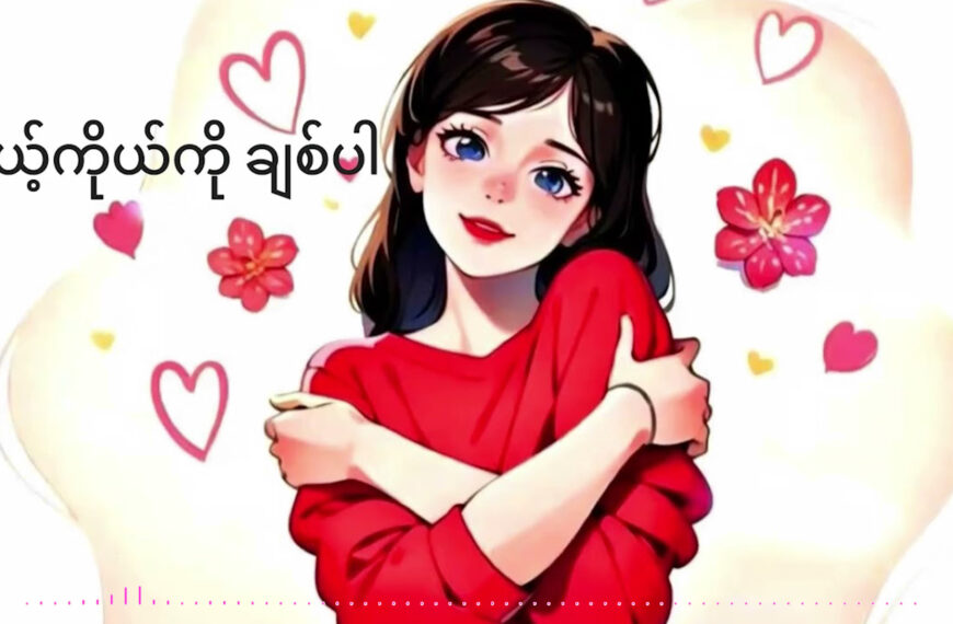 ကိုယ့်ကိုယ်ကို ချစ်ပါ