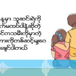 သူဆင်းရဲကို လက်မထက်ပါနဲ့ဆိုတဲ့ ဖခင်က သမီးကိုမှာမဲ့ စကားကို တဆင့် မျှဝေ ပေးသွားမှာဖြစ်ပါတယ်။