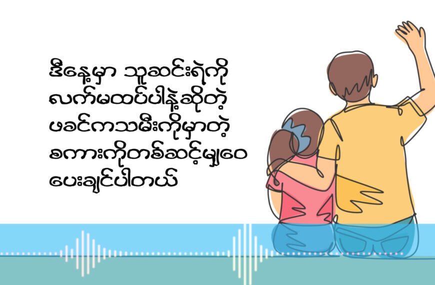 သူဆင်းရဲကို လက်မထက်ပါနဲ့ဆိုတဲ့ ဖခင်က သမီးကိုမှာမဲ့ စကားကို တဆင့် မျှဝေ ပေးသွားမှာဖြစ်ပါတယ်။