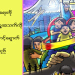 ငြိမ်းချမ်းရေးကိုလိုချင်ရင် လူ့အသက်ကို ကာကွယ်စောင့်ရှောက်ကြရမယ်။