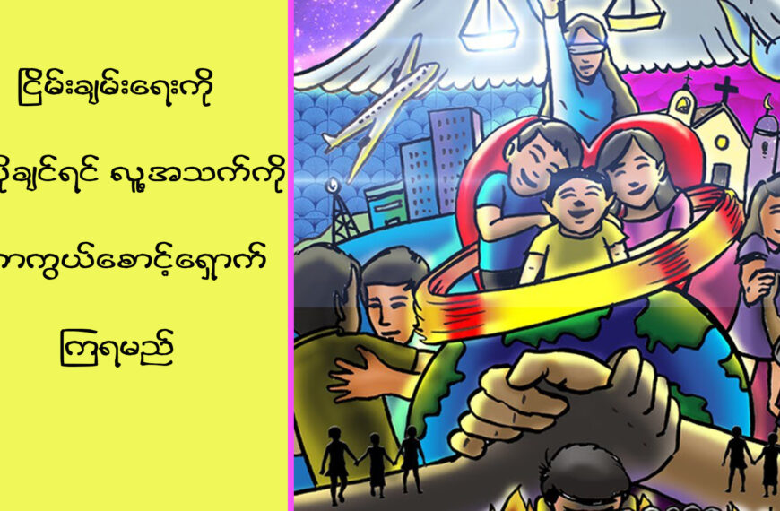 ငြိမ်းချမ်းရေးကိုလိုချင်ရင် လူ့အသက်ကို ကာကွယ်စောင့်ရှောက်ကြရမယ်။