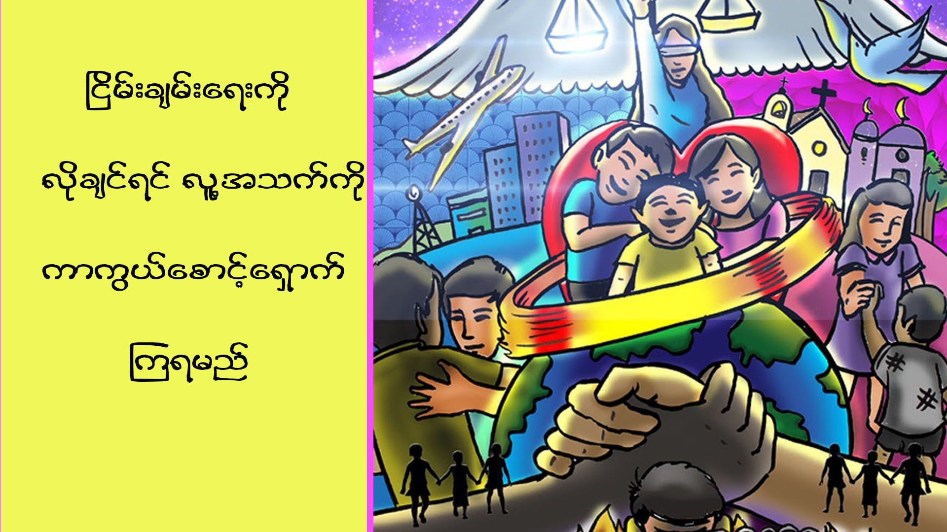 ငြိမ်းချမ်းရေးကိုလိုချင်ရင် လူ့အသက်ကို ကာကွယ်စောင့်ရှောက်ကြရမယ်။
