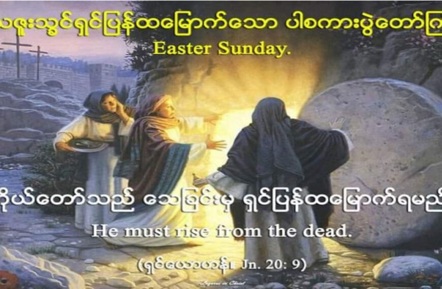 အီစတာပွဲတော်ကြီးကျင်းပရခြင်း