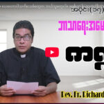 ဘာသာရေးအမေးအဖြေ ကဏ္ဍအပိုင်း (၁၇)