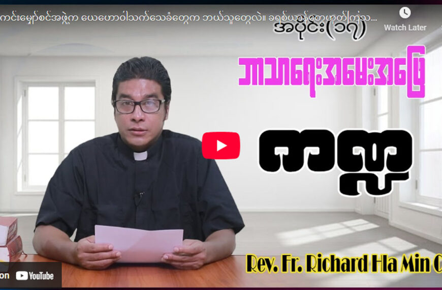 ဘာသာရေးအမေးအဖြေ ကဏ္ဍအပိုင်း (၁၇)