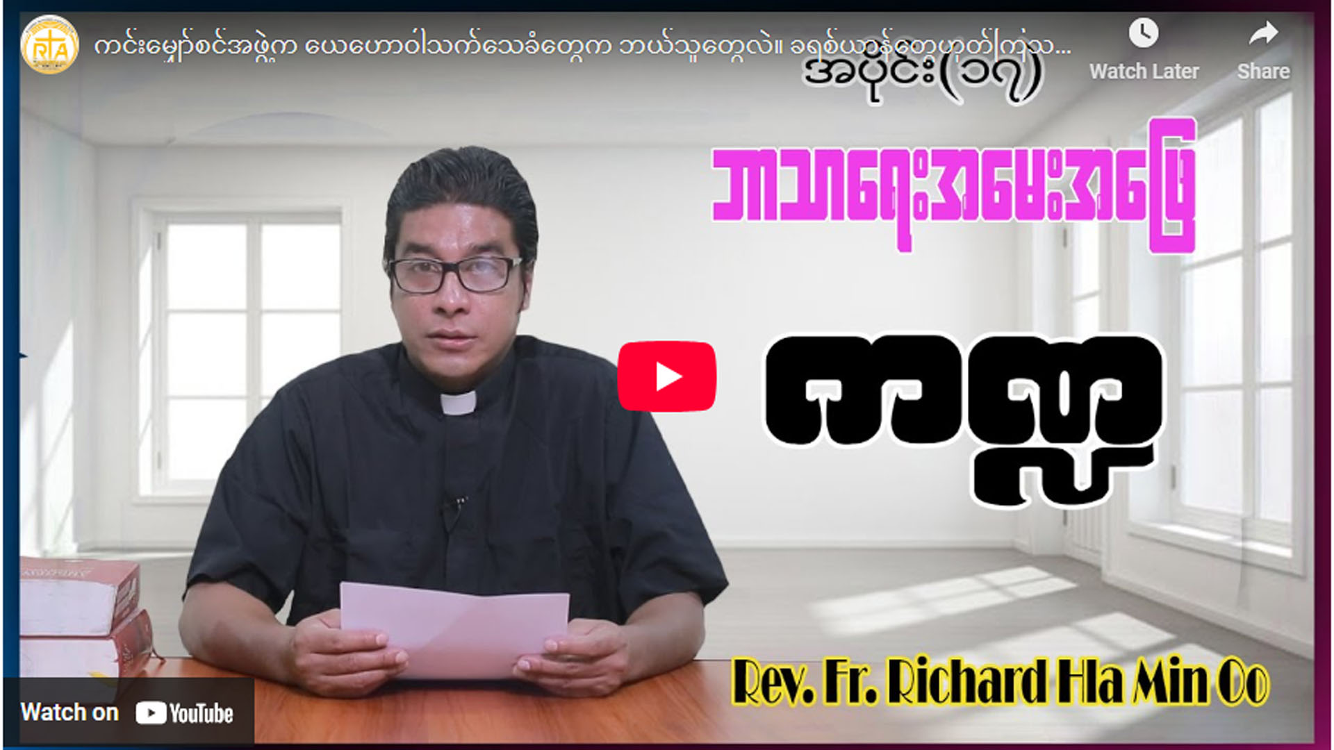 ဘာသာရေးအမေးအဖြေ ကဏ္ဍအပိုင်း (၁၇)