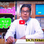 ဘာသာရေးအမေးအဖြေ ကဏ္ဍအပိုင်း (၁၆)