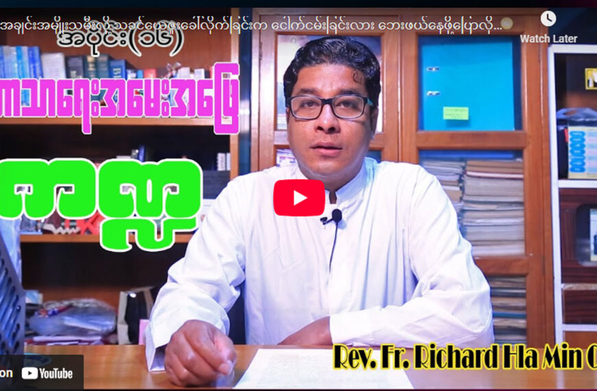 ဘာသာရေးအမေးအဖြေ ကဏ္ဍအပိုင်း (၁၆)