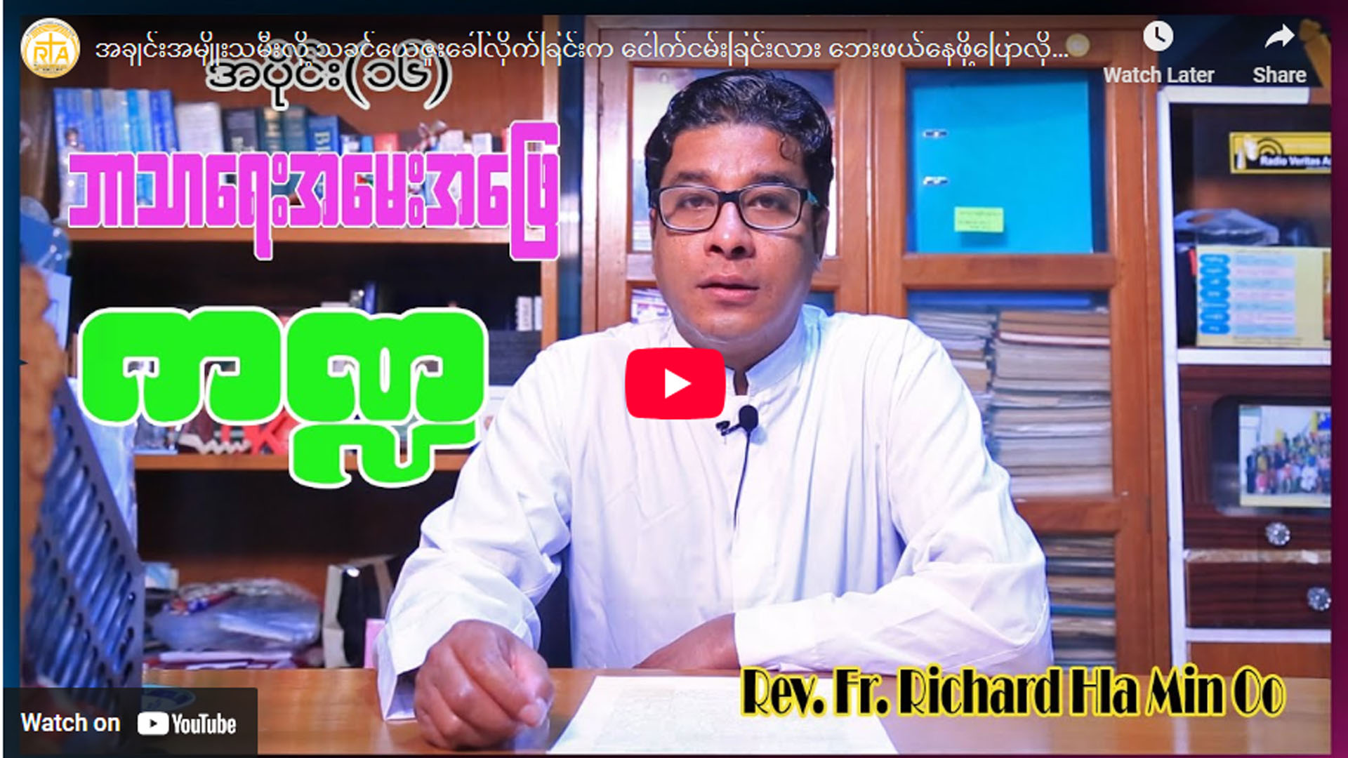 ဘာသာရေးအမေးအဖြေ ကဏ္ဍအပိုင်း (၁၆)