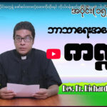 ဘာသာရေးအမေးအဖြေ ကဏ္ဍအပိုင်း (၁၅)