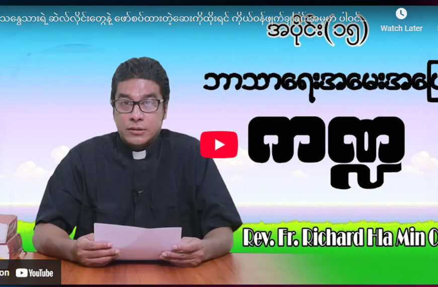 ဘာသာရေးအမေးအဖြေ ကဏ္ဍအပိုင်း (၁၅)