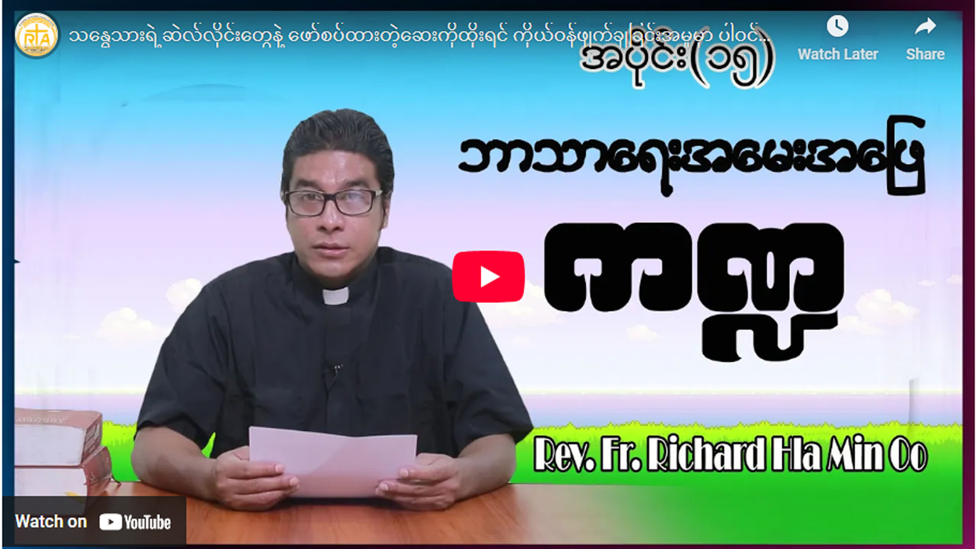 ဘာသာရေးအမေးအဖြေ ကဏ္ဍအပိုင်း (၁၅)