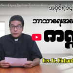 သိပ္ပံပညာရှင် ကယ်လီလေအို ရဲ့ တွေ့ရှိချက်အပေါ် ကက်သလစ်သာသနာတော်က ဘာကြောင့်ငြင်းပယ်ခဲ့တာလဲ