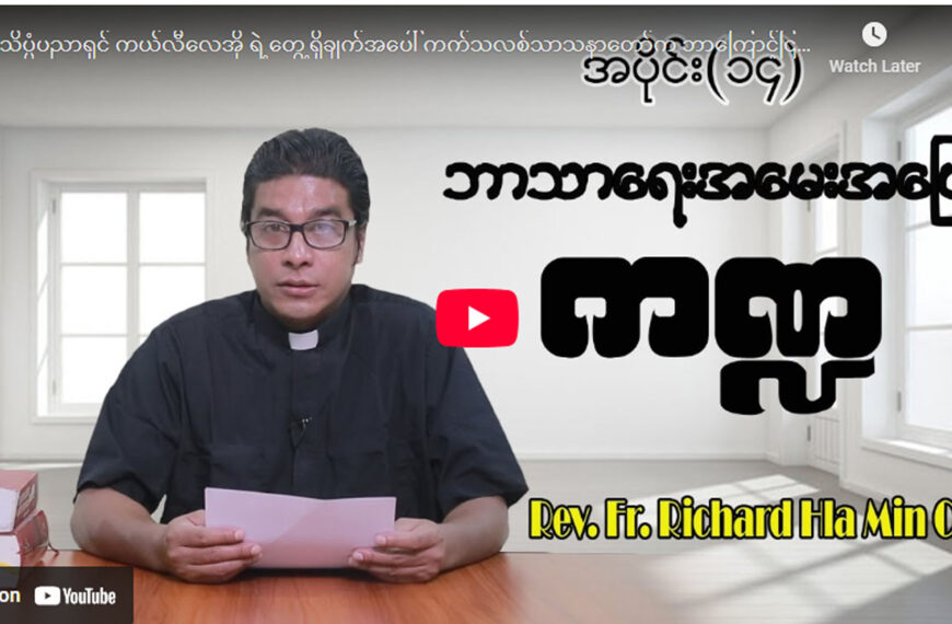 သိပ္ပံပညာရှင် ကယ်လီလေအို ရဲ့ တွေ့ရှိချက်အပေါ် ကက်သလစ်သာသနာတော်က ဘာကြောင့်ငြင်းပယ်ခဲ့တာလဲ